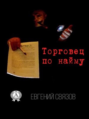 cover image of Торговец по найму
